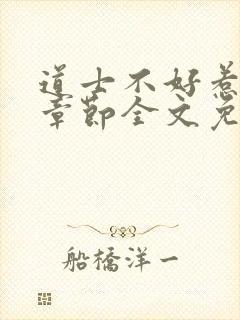 道士不好惹最新章节全文免费阅读