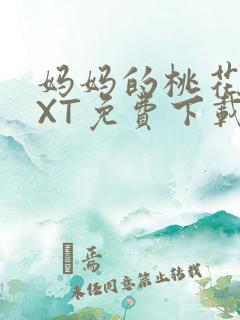 妈妈的桃花源TXT免费下载