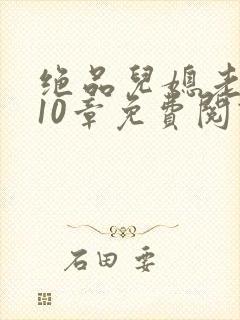 绝品儿媳老马第10章免费阅读