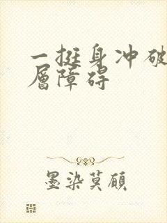 一挺身冲破了那层障碍