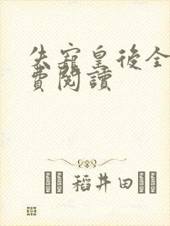 失宠皇后全文免费阅读