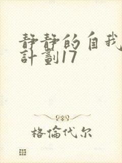 静静的自我改造计划17