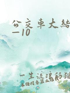 公交车大结局6—10