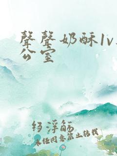 声声奶酥1v办公室