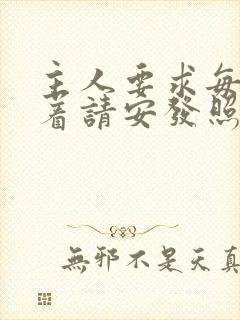 主人要求每天跪着请安发照片