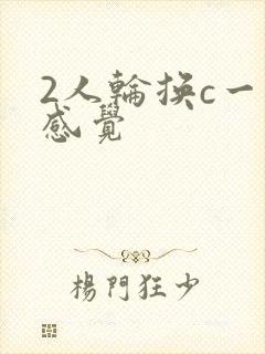 2人轮换c一个感觉