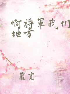 啊将军我们换个地方