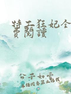 特工狂妃全文免费阅读