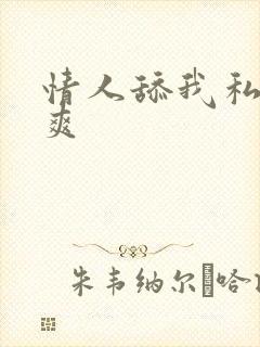 情人舔我私处好爽