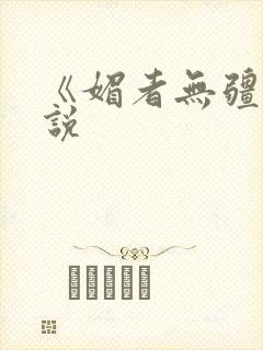 《媚者无疆》小说