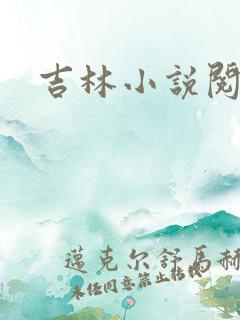 吉林小说阅读网