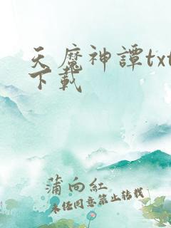 天魔神谭txt下载