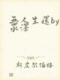 无人生还by魏承泽