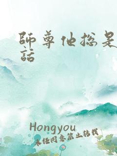 师尊他总是不说话