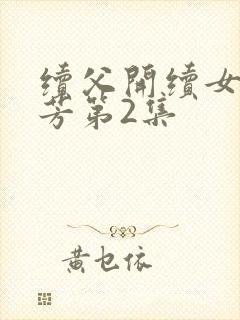 续父开续女包小芳第2集