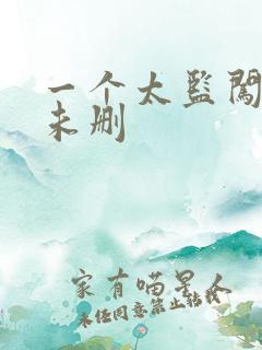 一个太监闯内宫未删