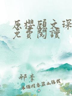 原樱顾文琛小说免费阅读