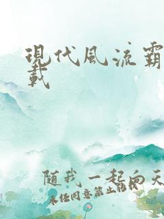 现代风流霸主下载