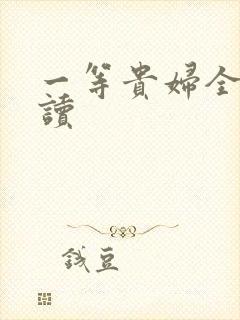 一等贵妇全文阅读