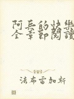 阿兵的快乐生活全章节阅读免费