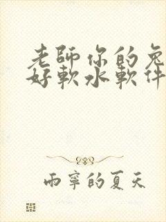 老师你的兔兔子好软水软件