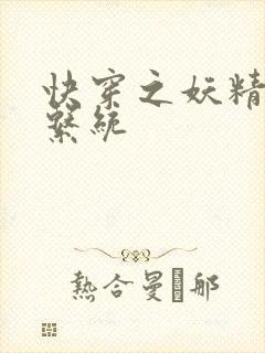 快穿之妖精攻略系统