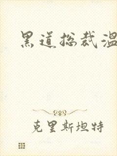 黑道总裁温柔妻