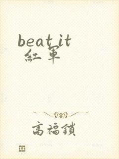 beat it 红军