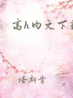 高h肉文下载
