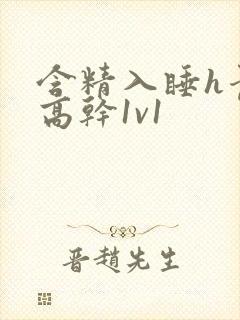 含精入睡h青梅高干1v1