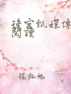 后宫甄嬛传全文阅读