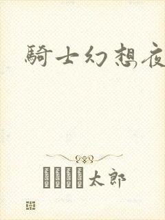 骑士幻想夜全集