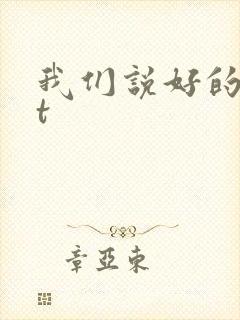我们说好的txt