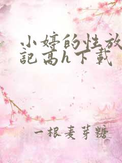 小婷的性放荡日记高h下载