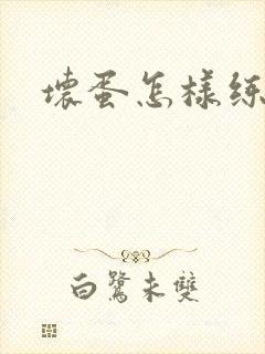 坏蛋怎样练成的