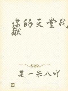 你的天堂我的地狱