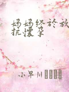 妈妈终于放弃抵抗怀孕