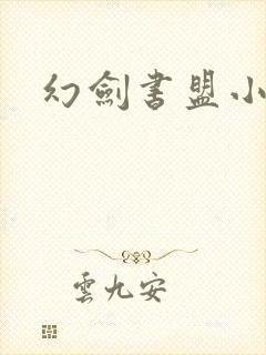 幻剑书盟小说网