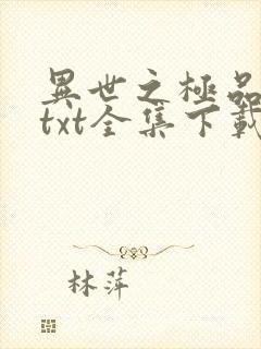 异世之极品天才txt全集下载