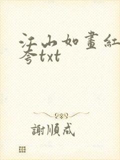 江山如画红颜堪夸txt