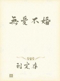 无爱不婚