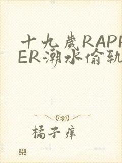 十九岁RAPPER潮水偷轨