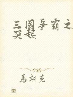 三国争霸之异军突起