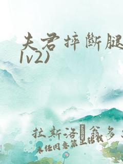 夫君摔断腿后(1v2)