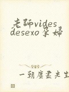 老师videsdesexo孕妇