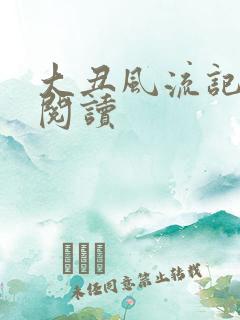 大丑风流记在线阅读