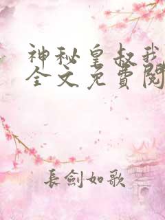 神秘皇叔我要了全文免费阅读