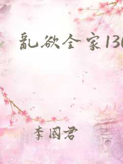 乱欲全家130