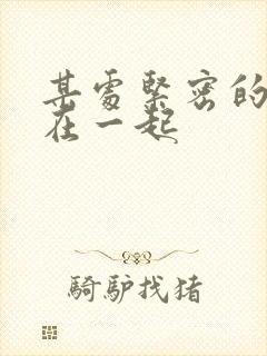 某处紧密的结合在一起