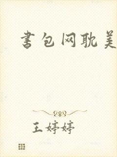 书包网耽美h文